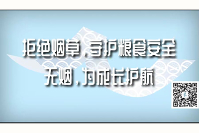 美女被帅哥插阴道网站拒绝烟草，守护粮食安全